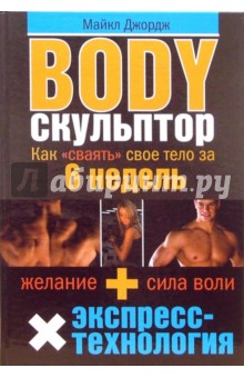 Body-скульптор. Как "сваять" свое тело за 6 недель