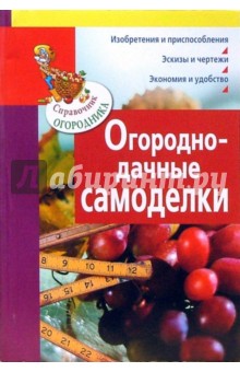 Огородно-дачные самоделки (мяг)