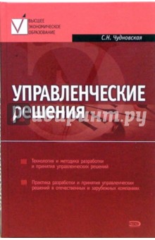 Управленческие решения: учебник