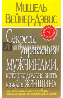 Секреты управления мужчинами, которые должна знать каждая женщина