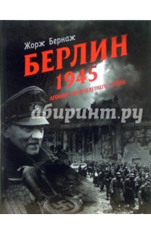 Берлин 1945. Агония "тысячелетнего" рейха