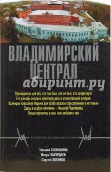 Владимирский централ