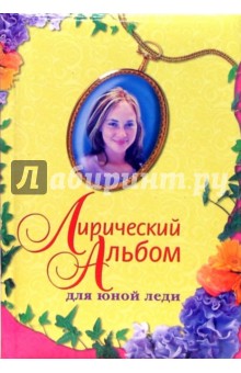 Лирический альбом для юной леди