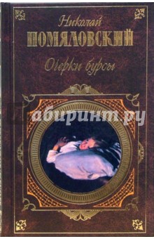 Очерки бурсы: Повести