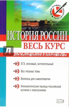 История России. Весь курс: для выпускников и абитуриентов