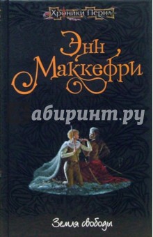 Земля свободы: Фантастический роман