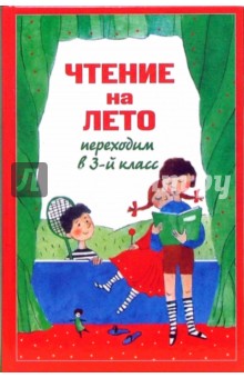 Чтение на лето. Переходим в 3-й класс