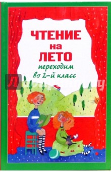 Чтение на лето. Переходим во 2-ой класс