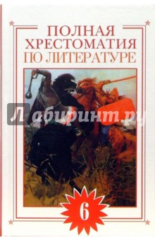 Полная хрестоматия по литературе. 6 класс