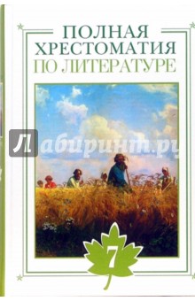 Полная хрестоматия по литератре. 7 класс