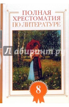 Полная хрестоматия по литературе. 8 класс