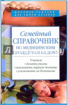 Семейный справочник по медицинским процедурам на дому