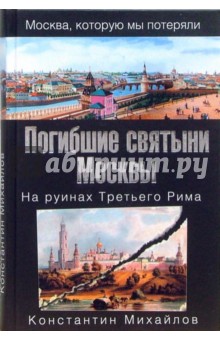 Погибшие святыни Москвы. На руинах Третьего Рима