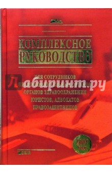 Комплексное руководство для сотрудников правоохранительных органов, органов здравоохранения