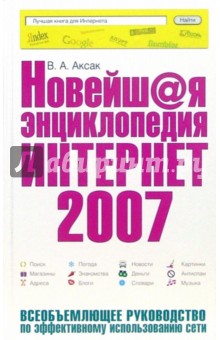 Новейшая энциклопедия Интернет 2007