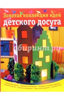 Золотая коллекция идей для детского досуга