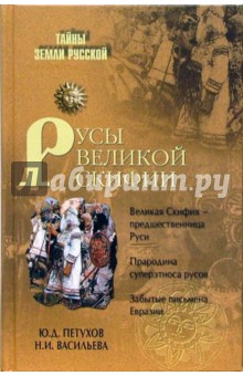 Русы Великой Скифии