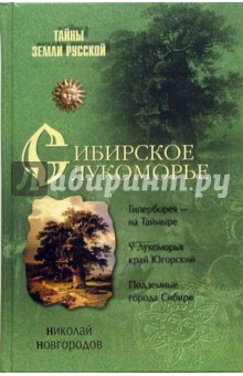 Сибирское Лукоморье