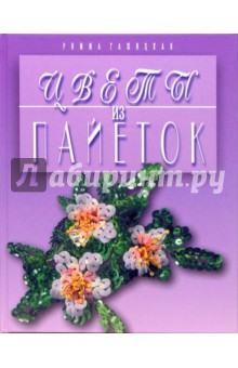 Цветы из пайеток