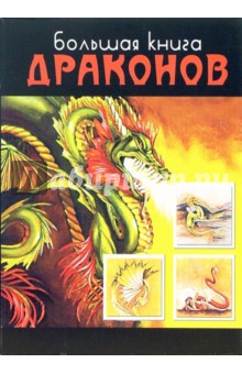 Большая книга драконов