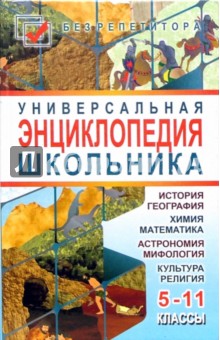 Универсальная энциклопедия школьника: 5-11 классы