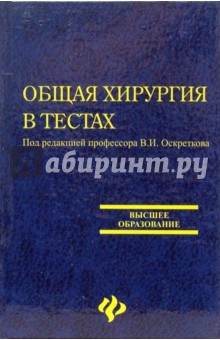 Общая хирургия в тестах. Учебное пособие