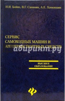 Сервис самоходных машин и автотранспортных средств