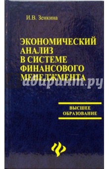 Экономический анализ в системе финансового менеджмента