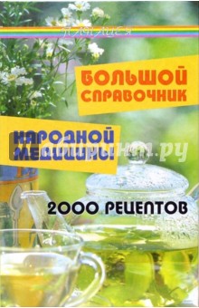 Большой справочник народной медицины: 2000 рецептов