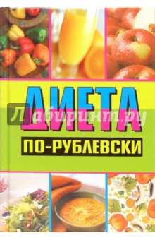 Диета по-рублевски