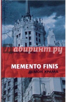 Memento Finis: Демон Храма