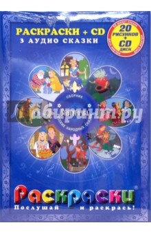 Снегурочка: Сборник русских народных сказок: Раскраски + CD