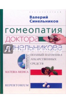 Гомеопатия доктора Синельникова. Полный патогенез лекарственных средств  (+CD)