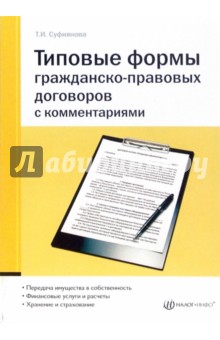 Типовые формы гражданско-правовых договоров с комментариями