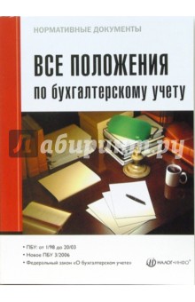 Все положения по бухгалтерскому учету 2007