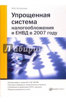 Упрощенная система налогооблажения и ЕНВД в 2007 году