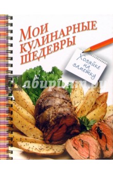 Мои кулинарные шедевры