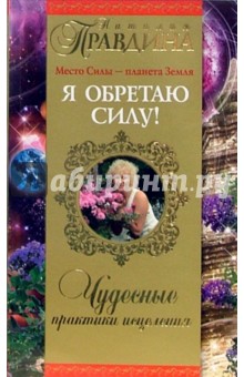 Я обретаю силу!