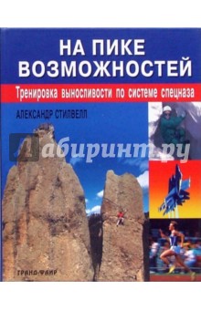 На пике возможностей:Тренировка выносливости по системе спецназа