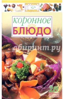 Коронное блюдо
