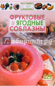 Фруктовые и ягодные соблазны