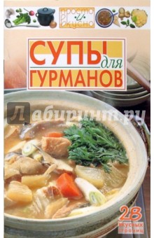 Супы для гурманов