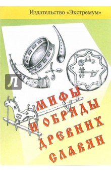 Мифы и обряды древних славян (приложение к материалам мировой художественной культуры 7-8 классы)