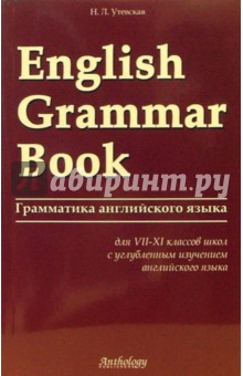 Грамматика английского языка (English Grammar Book)