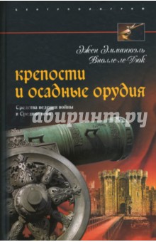 Крепости и осадные орудия. Средства ведения войны в Средние века