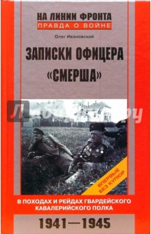 Записки офицера "Смерша". В походах и рейдах гвардейского кавалерийского полка. 1941-1945 гг.