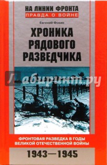 Хроника рядового разведчика. Фронтовая разведка в годы Великой Отечественной войны. 1943-1945