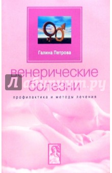 Венерические болезни. Профилактика и методы лечения