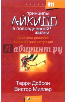 Принципы айкидо в повседневной жизни. Практика решения конфликтных ситуаций