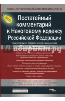 Постатейный комментарий к Налоговому кодексу Российской Федерации